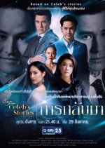 Club Friday Celeb's Stories: Returning Thai Drama photo