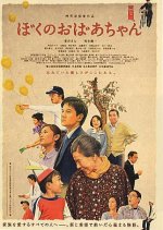 My Grandma Japanese Movie photo