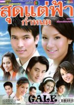 Sood Tae Fah Gumnode Thai Drama photo