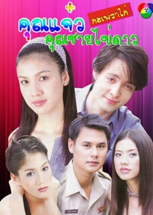 Khun Jaew Kapao Kai Khun Chai Khai Dao (2003) poster