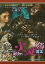 The Woman of Fire '82 Korean Movie photo