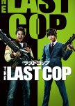 The Last Cop 2 japanese drama review