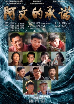 A Wen De Cheng Nuo (2017) poster