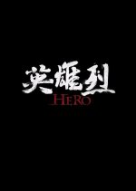 Hero Chinese Drama(2019) photo