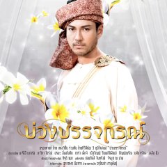 Buang Banjathorn Thai Drama photo
