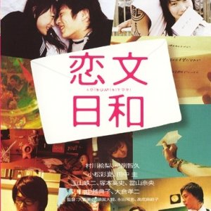Koibumi Biyori (2004)