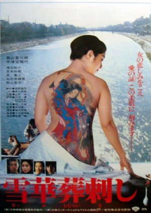 Irezumi: Spirit of Tattoo (1982) poster
