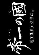 TEIICHI: Battle of Supreme High Japanese Drama photo