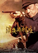 A Disappearing Village Chinese Movie photo