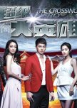 The Crossing Hero taiwanese drama review