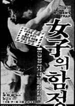 A Woman's Trap Korean Movie photo