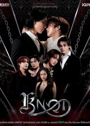 Knot Uncut Version (2026) poster
