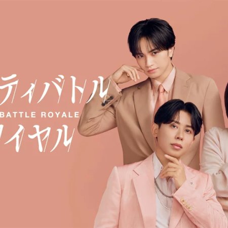 Beauty Battle Royale (2026)