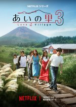 Love Village Season 3 Japanese TV Program(2026) photo