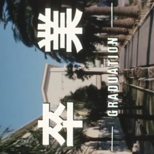 Sotsugyo (1985)