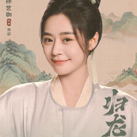 Gui Long Jia ()