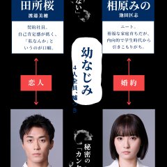 Uso wo Tsuita Watashitachi Japanese Drama(2026) photo