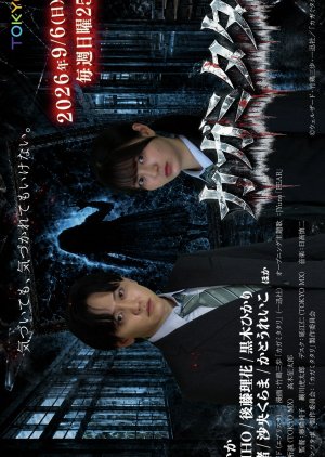 Kagami Tatari (2026) poster