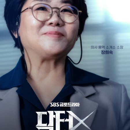 Doctor X: Mafia in White (2026)