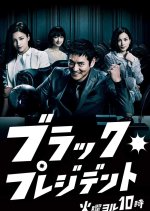 Black President Japanese Drama photo