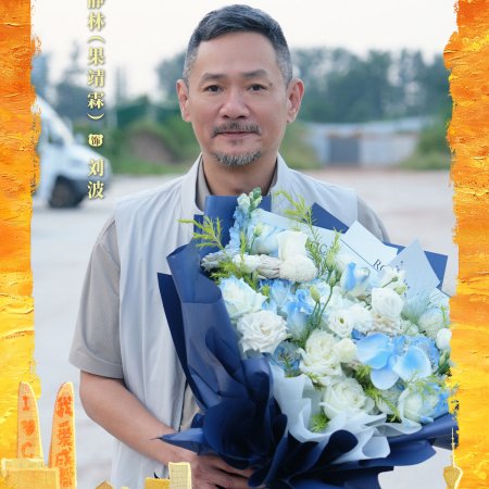 Kuan Zhai Ren Sheng ()