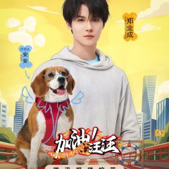 Paw Champions Chinese TV Program(2026) photo
