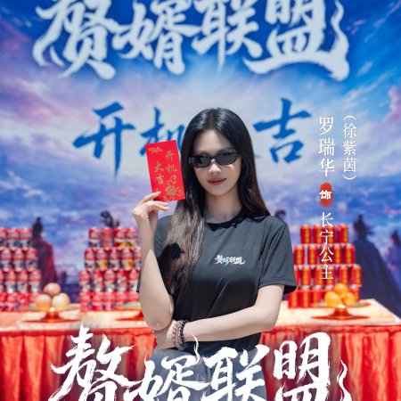 Zhui Xu Lian Meng ()