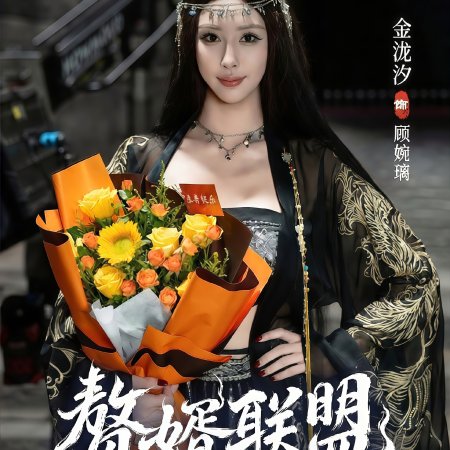 Zhui Xu Lian Meng ()