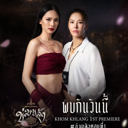 Khom Khlang (2026)