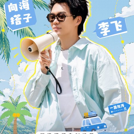 Youth Heading to the Sea (2026)