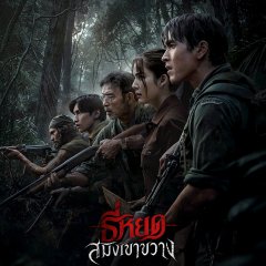 Death Whisperer: Saming the Werebeast Thai Movie(2026) photo