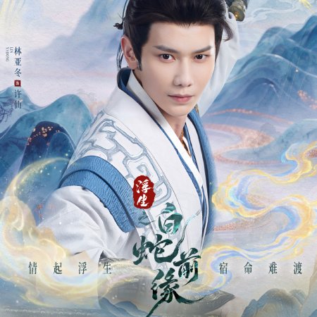 Prelude of the White Snake (2026)