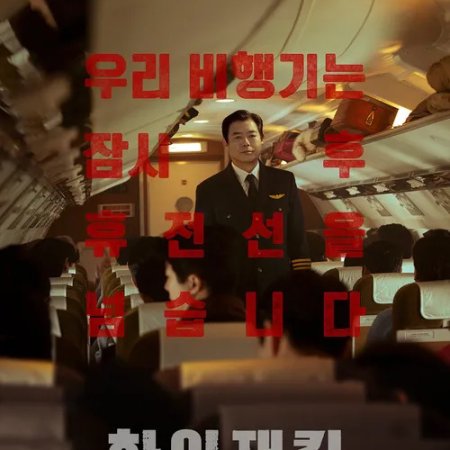 Hijack 1971 (2024)