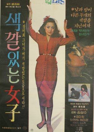 A Peculiar Woman (1981) poster