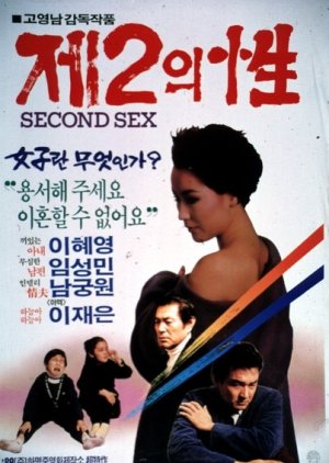 Second Sex (1989) poster