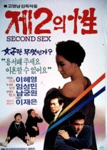 Second Sex Korean Movie photo