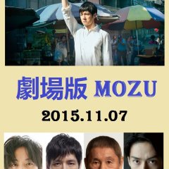 MOZU Japanese Movie photo