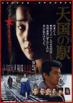 Station to Heaven Japanese Movie photo