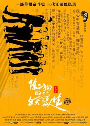 The Curious Journey of Chen Er Gou (2016) poster