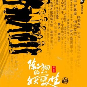 The Curious Journey of Chen Er-Gou (2016)