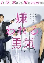 Kirawareru Yuuki Japanese Drama photo