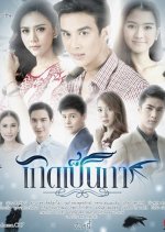 Koet Pen Ka Thai Drama photo