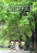 Approach to Love Chinese Movie photo
