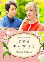 Meitantei Catherine Japanese Drama photo