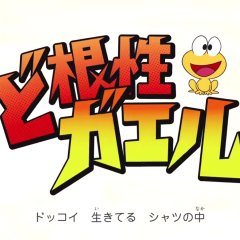 Dokonjo Gaeru Japanese Drama photo