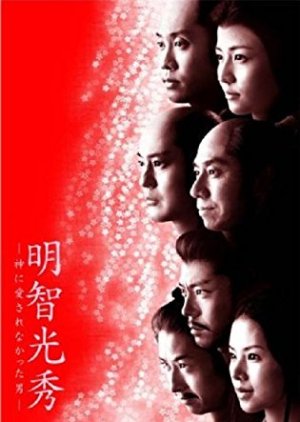 Akechi Mitsuhide: Kami ni Ai Sarenakatta Otoko (2007) poster