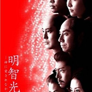 Akechi Mitsuhide: Kami ni Ai Sarenakatta Otoko (2007)