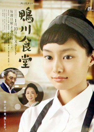 Kamogawa Shokudo (2016) poster