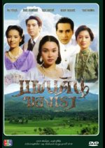 Pan Din Kong Rao Thai Drama(1996) photo