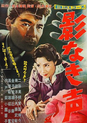 Voice Without a Shadow (1958) poster